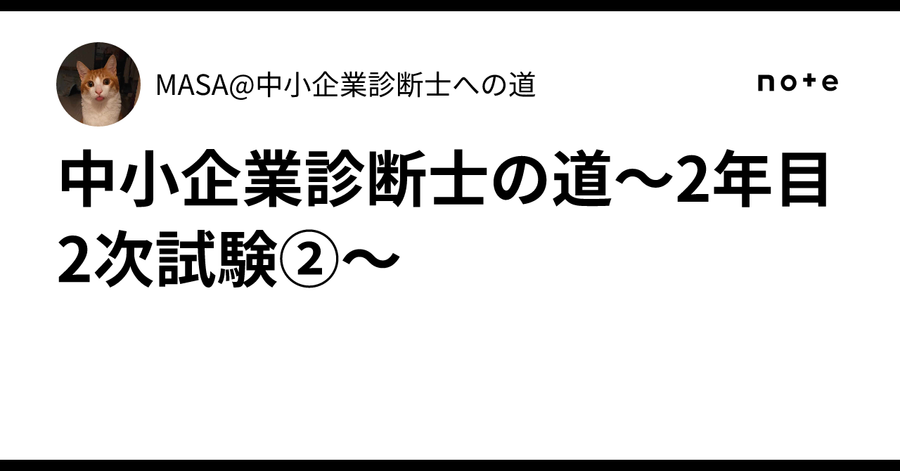中小企業診断士の道〜2年目 2次試験②〜｜MASA@中小企業診断士への道