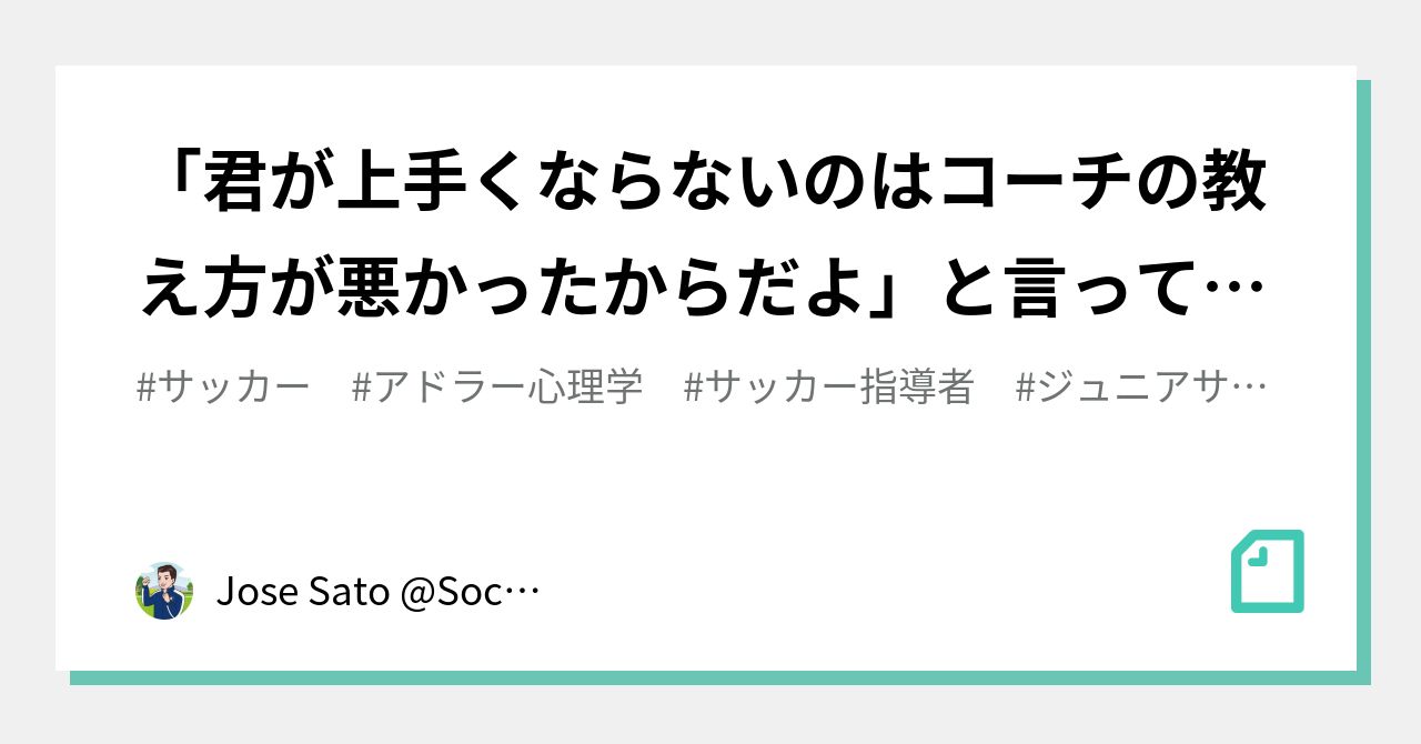 「君が上手くならないのはコーチの教え方が悪かったからだよ」と言ってもいいものなのですか？（サッカー指導＋アドラー心理