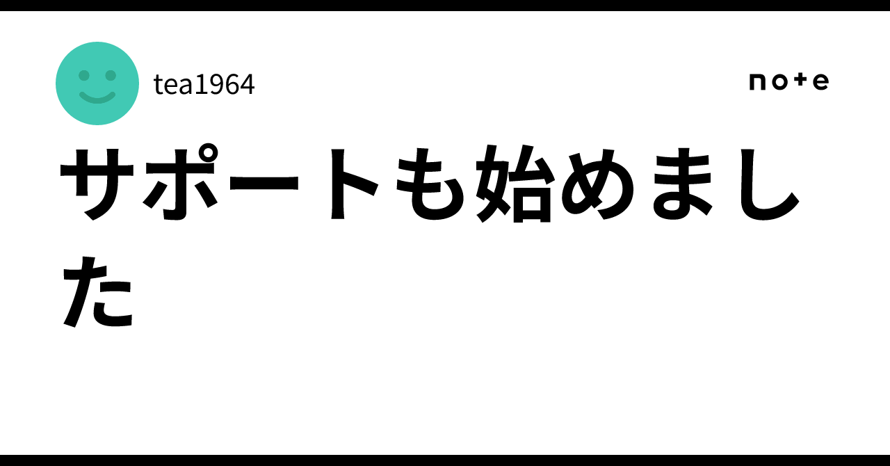 サポートも始めました｜tea1964