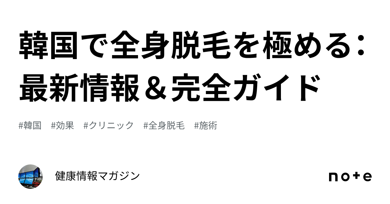 韓国レーザー脱毛、なぜ日本の3分の1の価格なのか？全身完走戦略を完全まとめ
