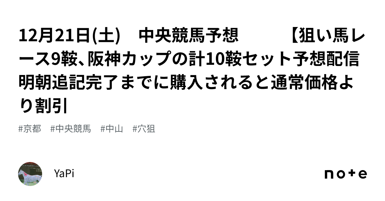 12月21日(土) 中央競馬予想🐴🎫 【狙い馬レース❌9鞍、🏆️阪神カップの計10鞍セット予想配信❗ 😡👍🔥🔥🔥  明朝🌄追記完了までに購入されると通常価格より割引🉐｜YaPi🐴