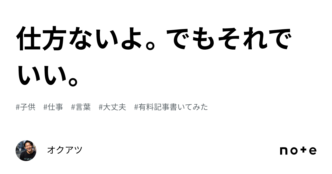 仕方ないよ。でもそれでいい。|オクアツ