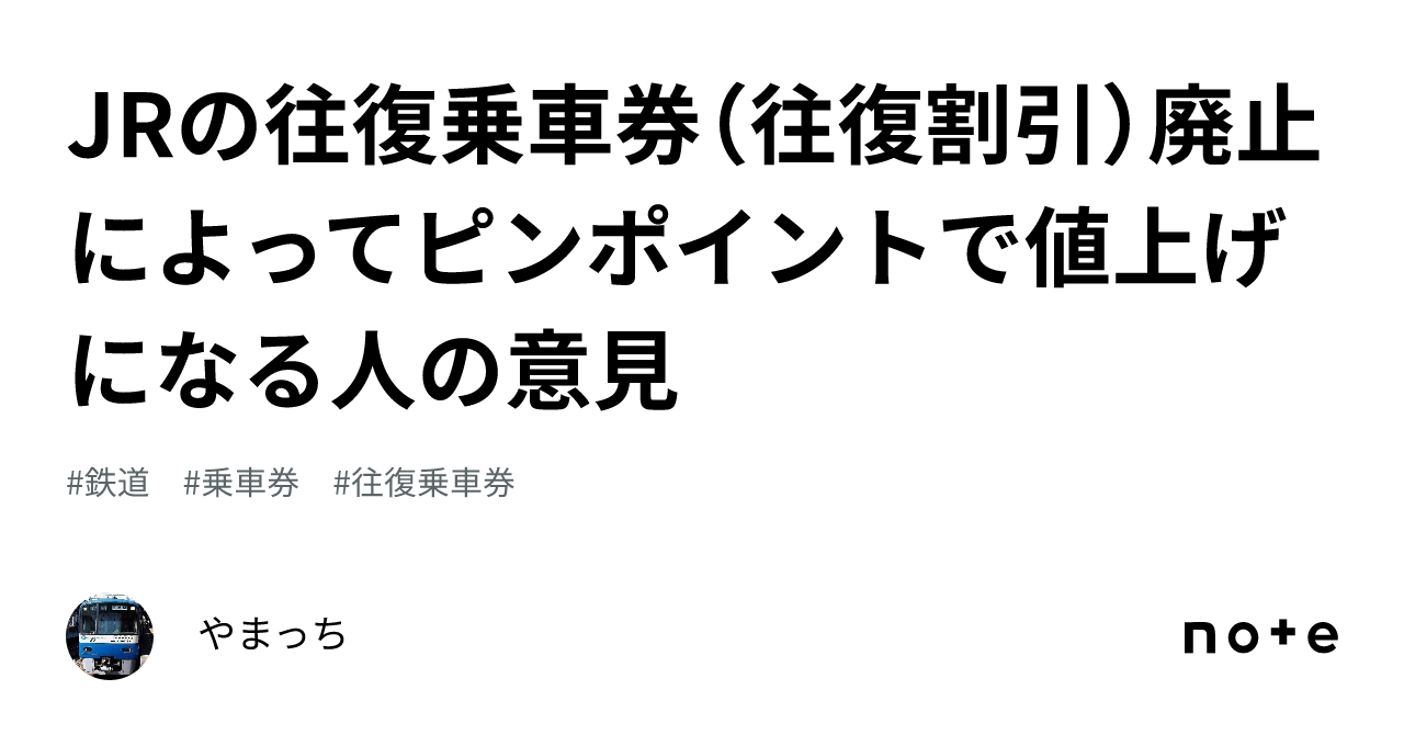 JRの往復乗車券（往復割引）廃止によってピンポイントで値上げに