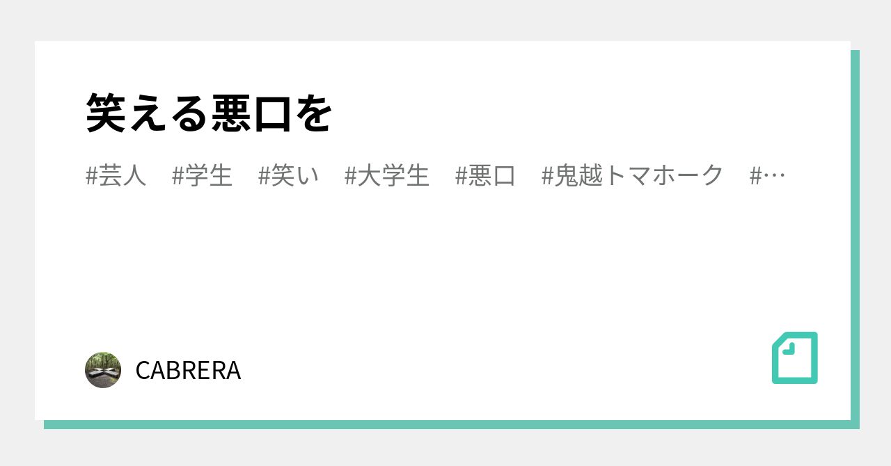 笑える悪口を Cabrera Note