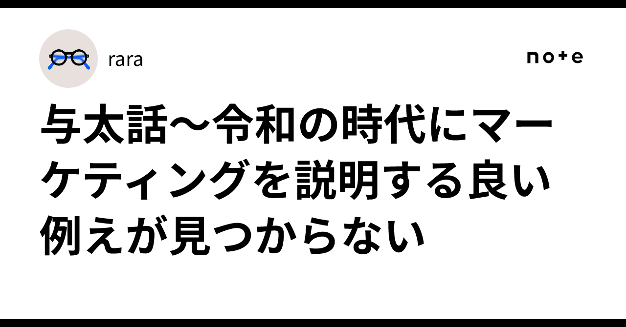 与太話～令和の時代にマーケティングを説明する良い例えが見つからないrara