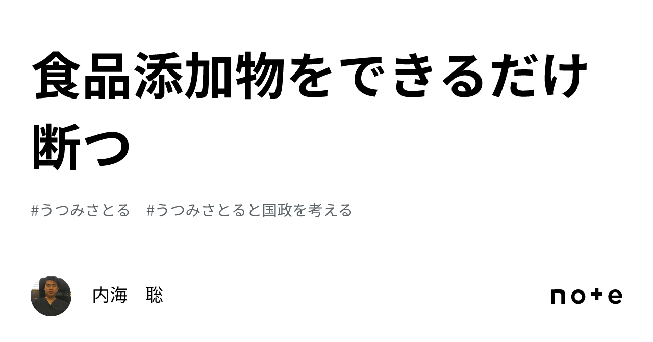 食品添加物をできるだけ断つ｜内海 聡