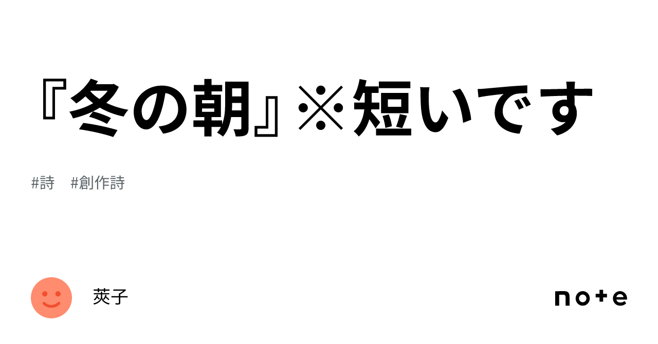 冬の朝』※短いです｜莢子