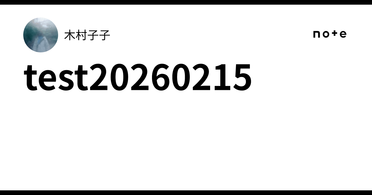 test20260215｜木村子子