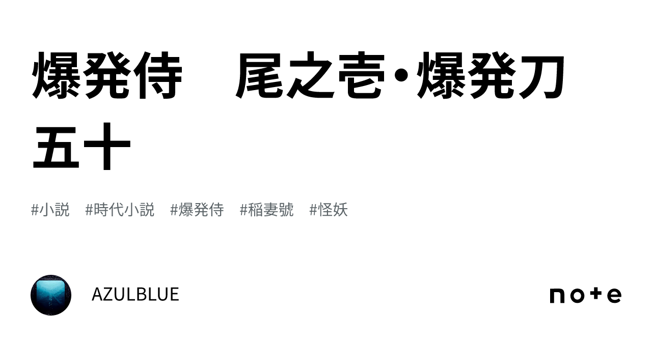 爆発侍 尾之壱・爆発刀 五十|AZULBLUE