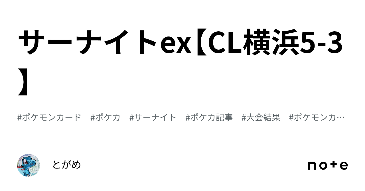 サーナイトex【CL横浜5-3】｜とがめ