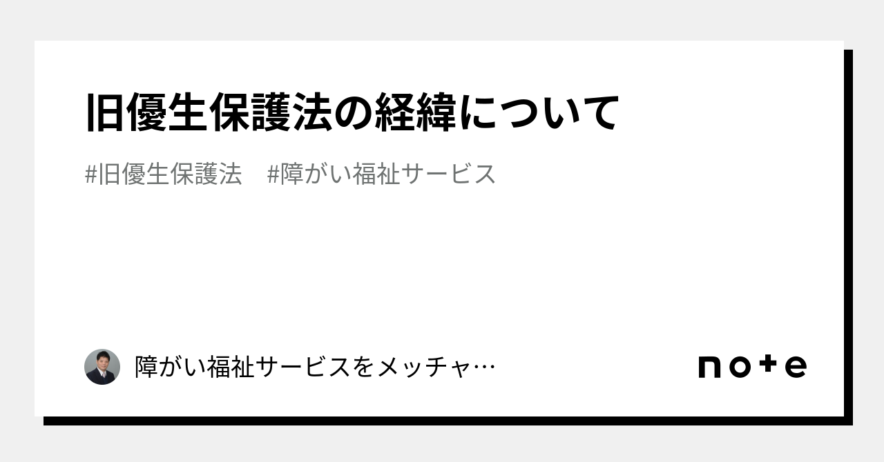 旧優生保護法の経緯について|障がい福祉サービスをメッチャ知っている社会保険労務士 西山裕之
