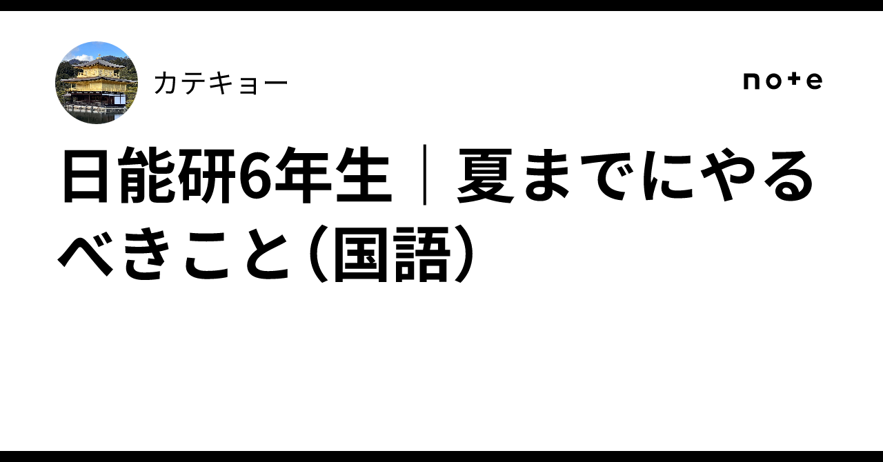日能研6年生｜夏までにやるべきこと（国語）｜カテキョー
