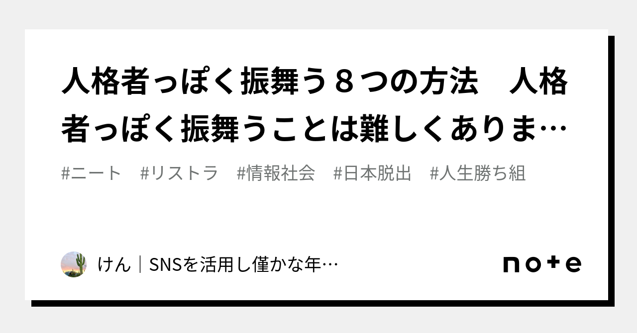人格者っぽく振舞う8つの方法 人格者っぽく振舞うことは難しくありません。ぜひこの戦略でご自身の信頼度や人望を高めていただければと思います｜けん ...