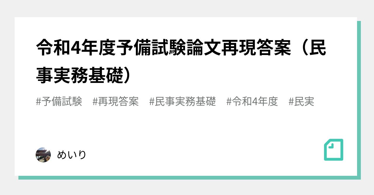 令和4年度予備試験論文再現答案（民事実務基礎）｜めいり