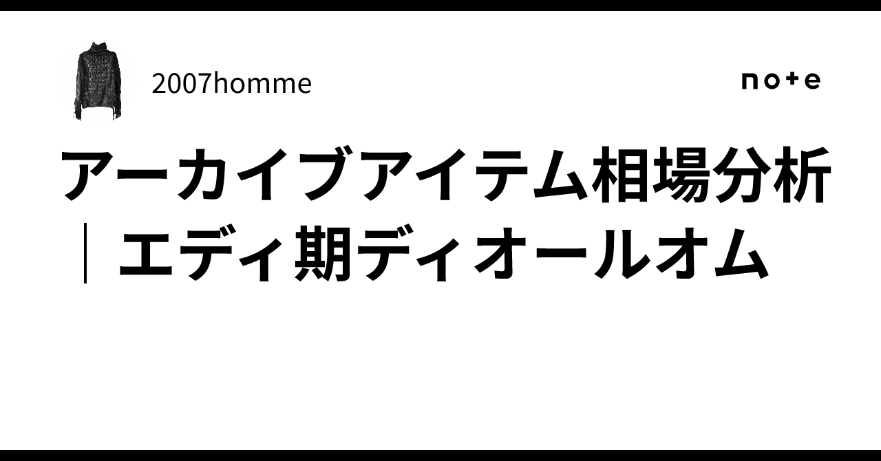 アーカイブアイテム相場分析｜エディ期ディオールオム｜2007homme