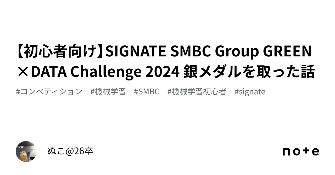 【初心者向け】SIGNATE SMBC Group GREEN×DATA Challenge 2024 銀メダルを取った話｜onigilar