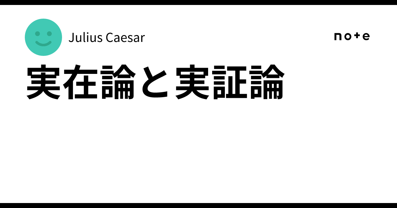 実在論と実証論|Julius Caesar