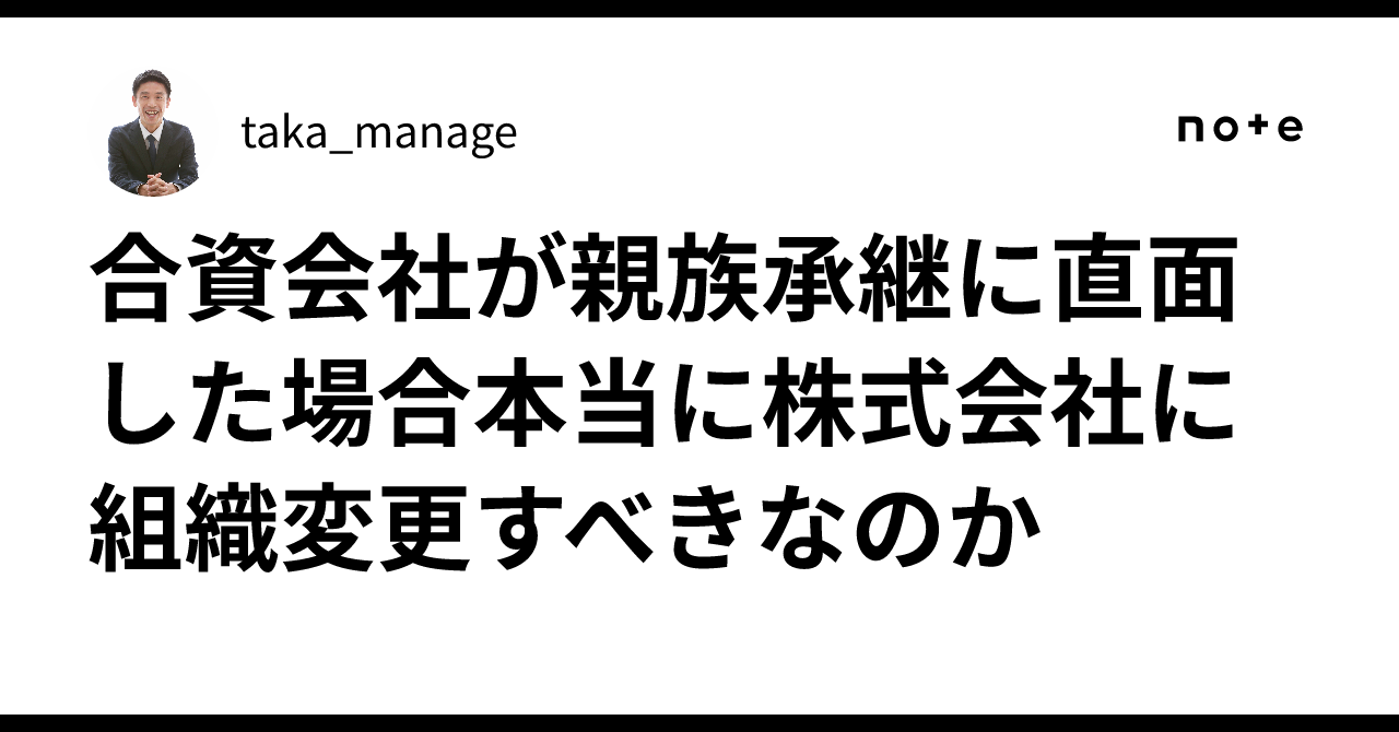 合資会社が親族承継に直面した場合本当に株式会社に組織変更すべきなのか｜taka_manage