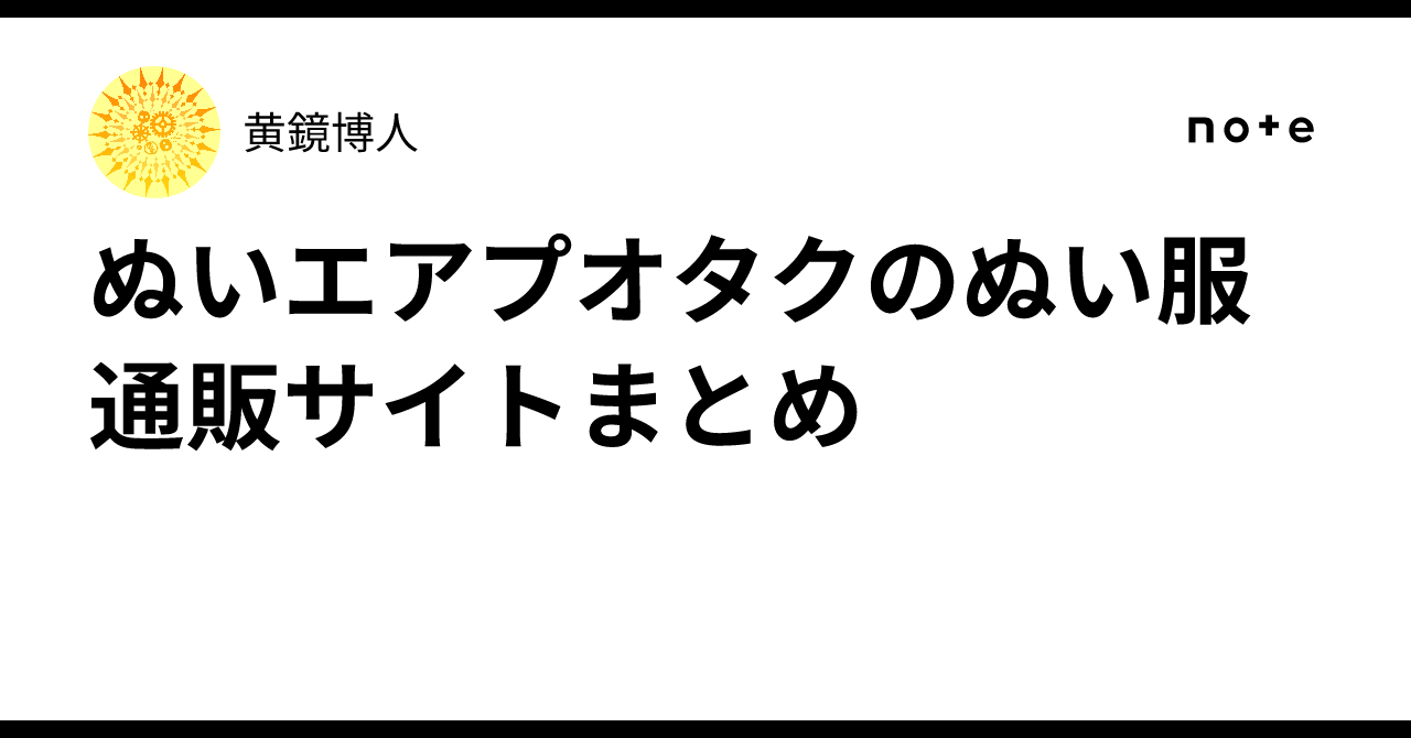ぬいエアプオタクのぬい服通販サイトまとめ｜黄鏡博人