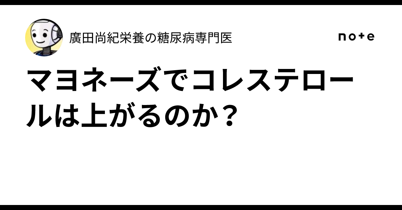 Does Mayonnaise Raise Cholesterol?｜廣田尚紀🗼栄養の糖尿病専門医🗼