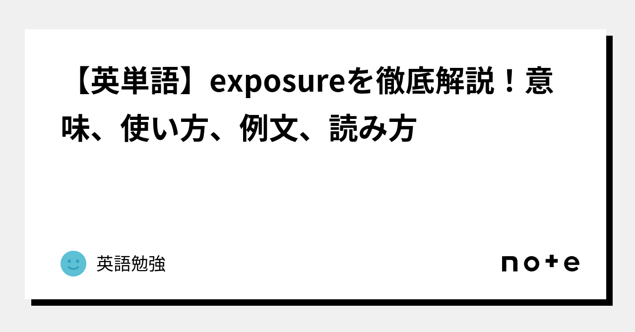 英単語】exposureを徹底解説！意味、使い方、例文、読み方｜英語勉強