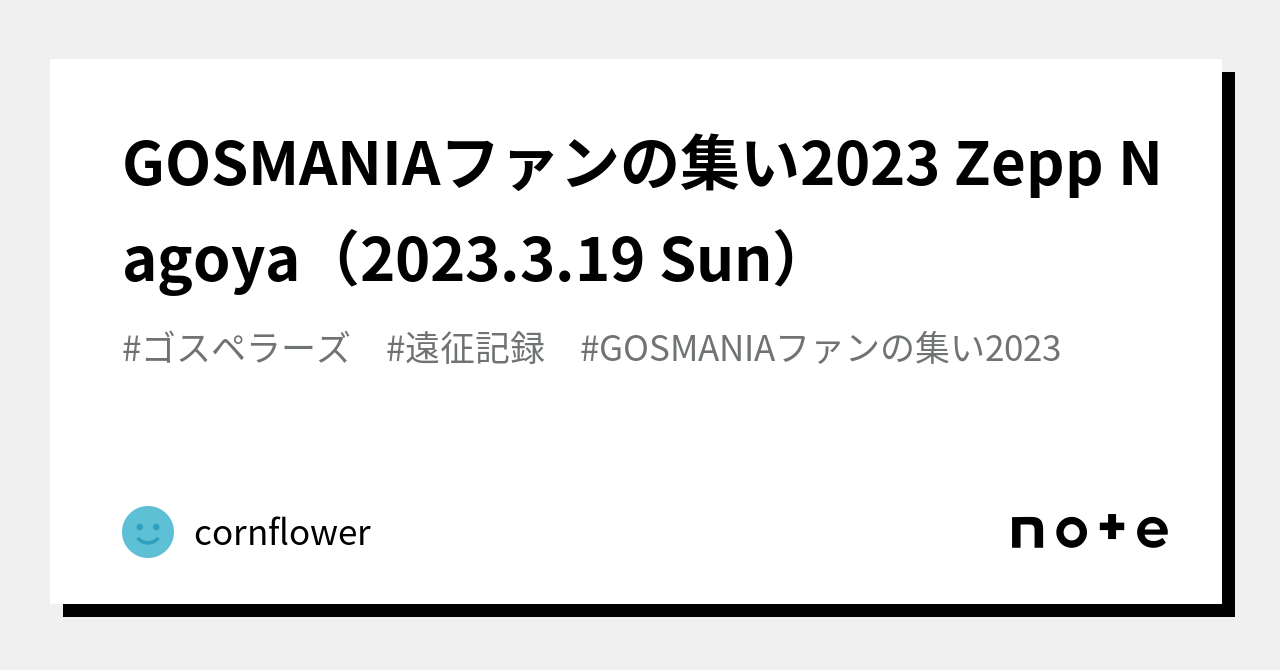 GOSMANIAファンの集い2023 Zepp Nagoya（2023.3.19 Sun）｜cornflower