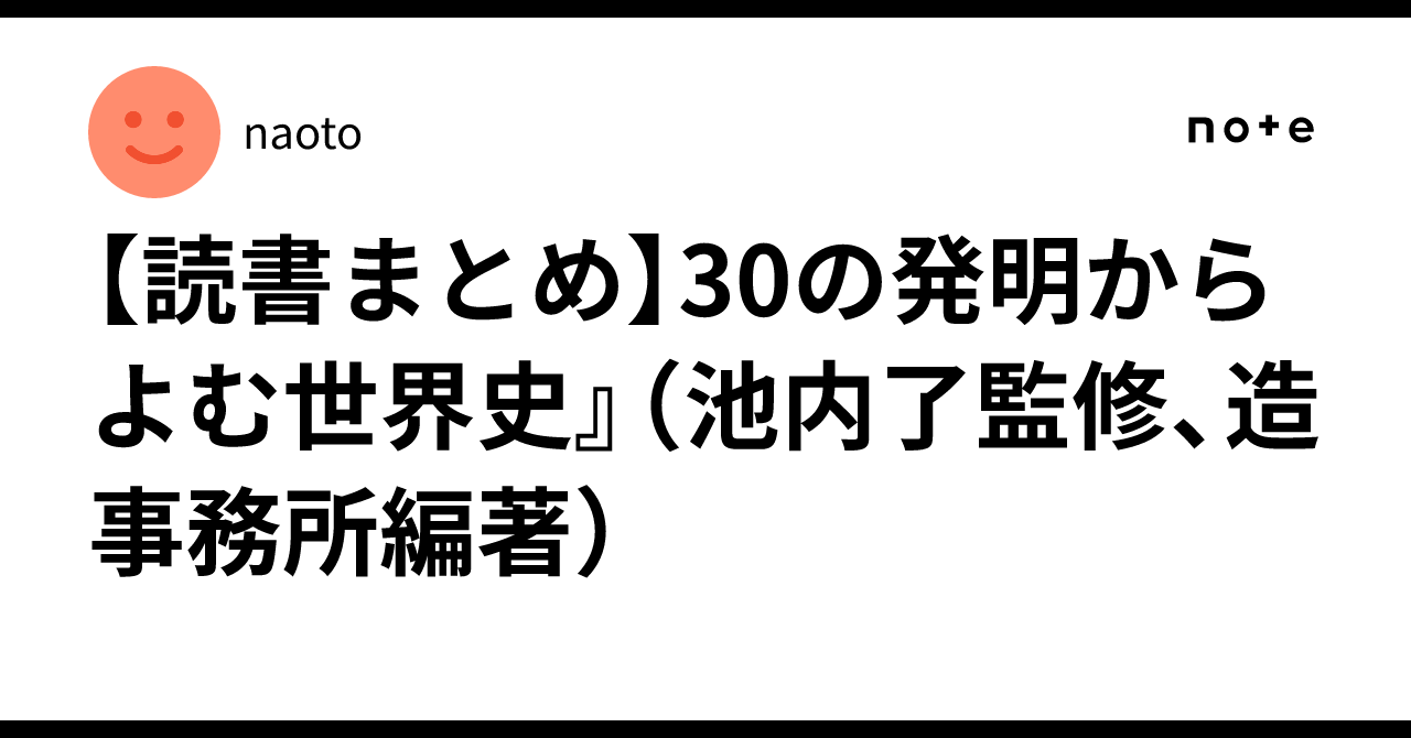 [Book Summary] 'World History Through 30 Inventions' (Supervised by ...