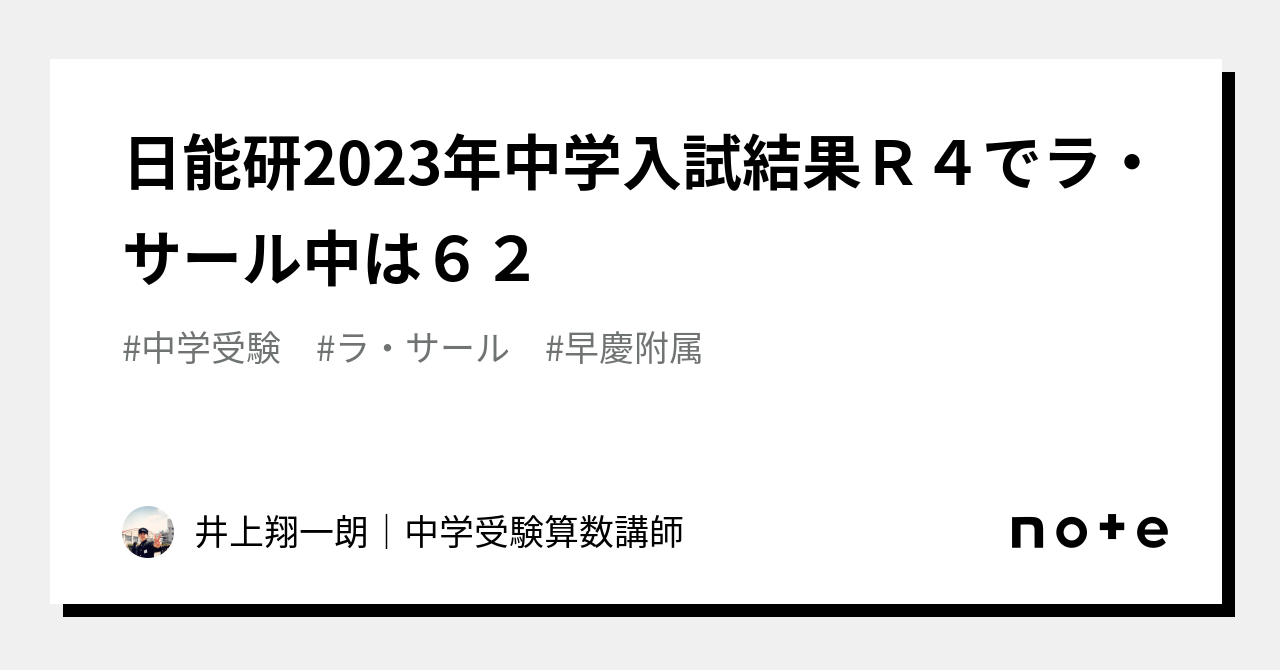 日能研2023年中学入試結果Ｒ４でラ・サール中は６２｜井上翔一朗｜中学受験算数講師