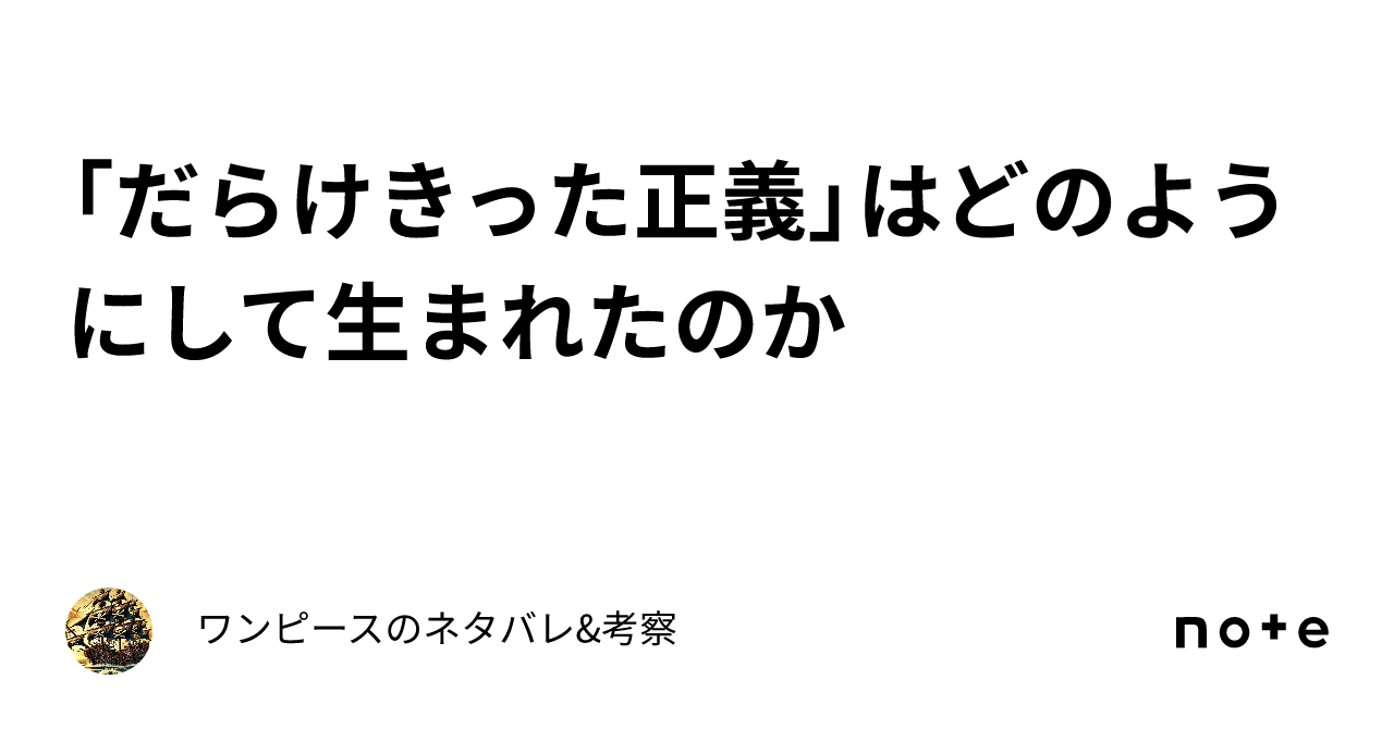 だらけきった正義 だらけきった正義」はどのようにして生まれたのか｜ワンピースの