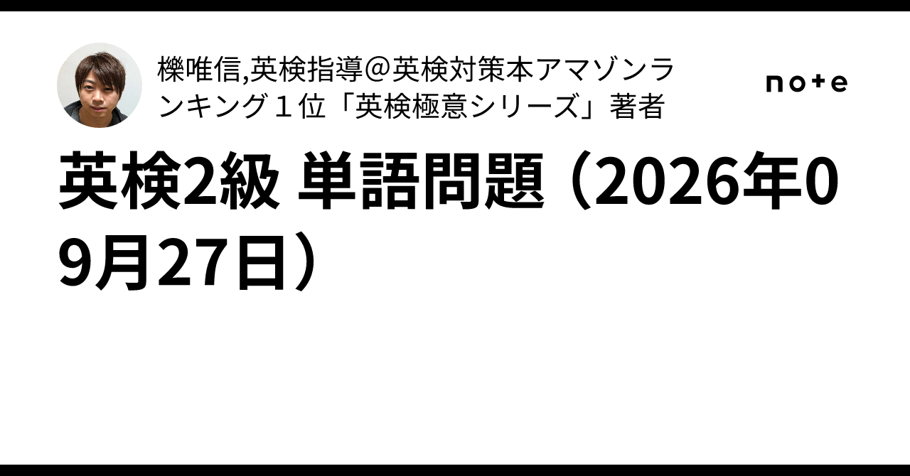 Eiken Grade 2 Vocabulary Quiz (September 27, 2026)｜櫟唯信,英検指導＠英検対策本アマゾン ...