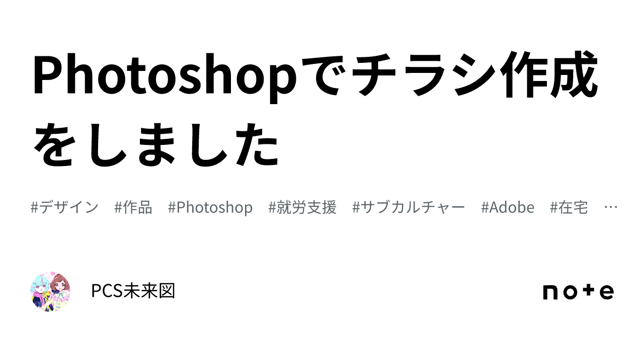 Photoshopでチラシ作成をしました｜ポップカルチャースタジオ未来図