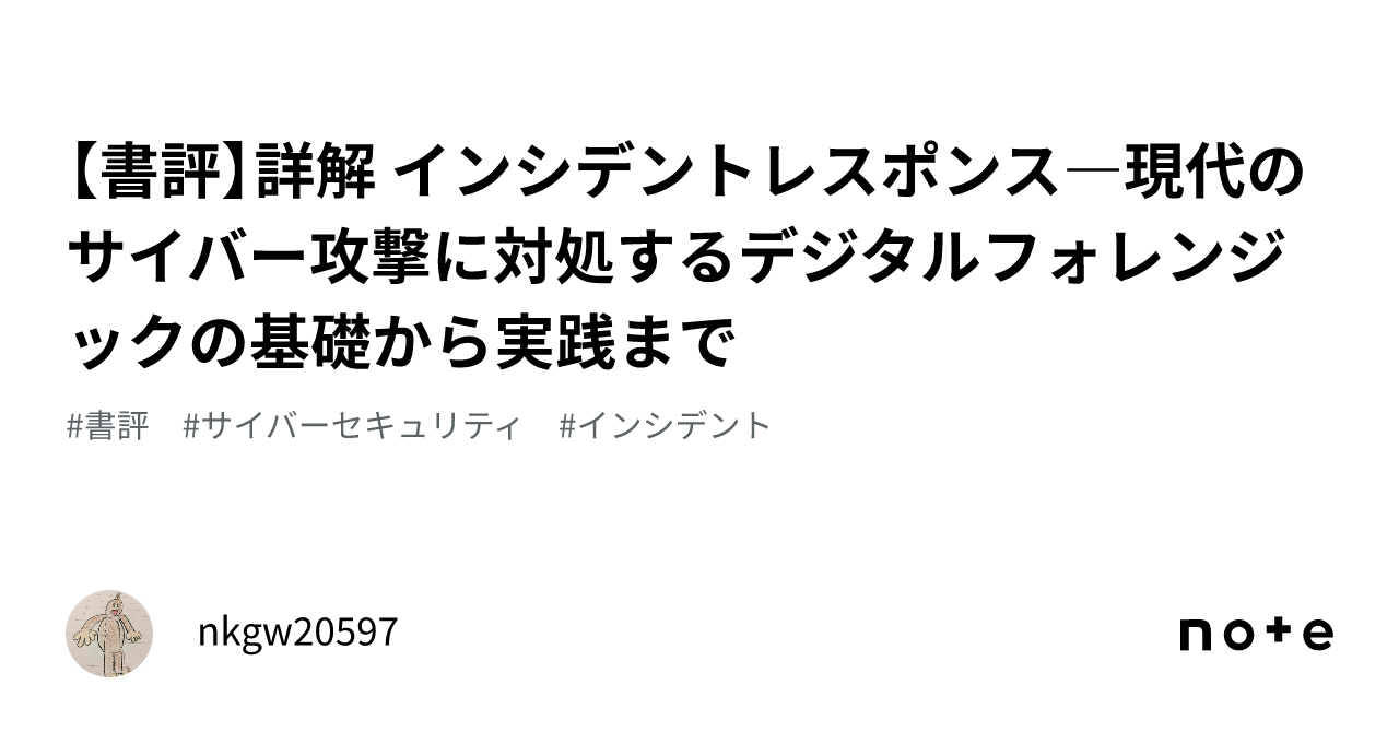 インシデントレスポンス　コンピューターフォレンジックの基礎と実践　第3版 インシデントレスポンス 第3版 コンピューターフォレンジックの