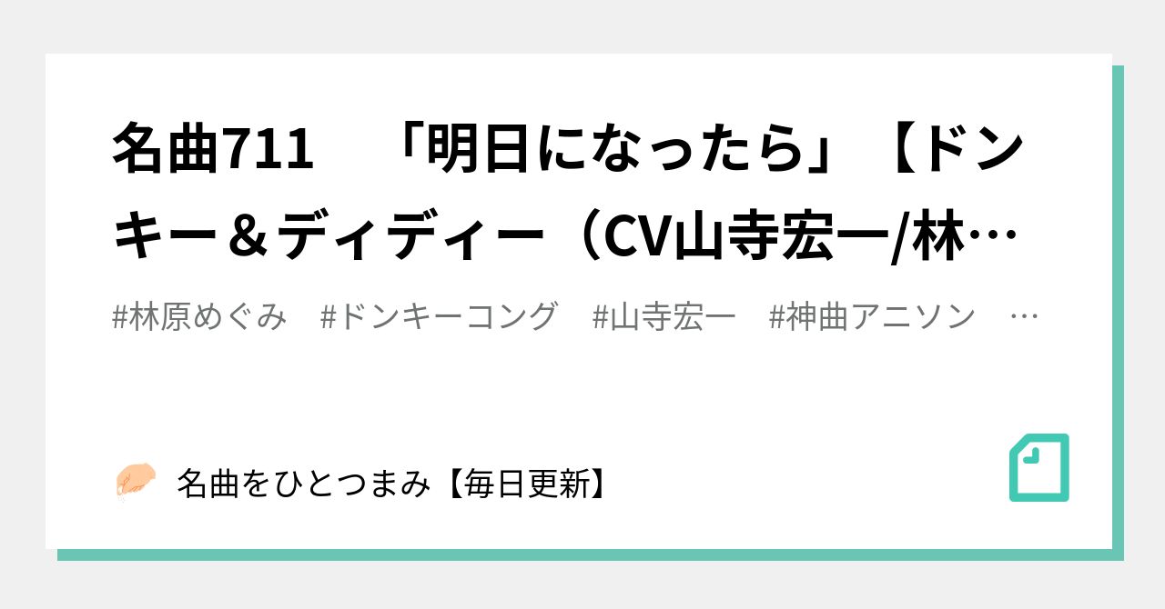 名曲711 「明日になったら」【ドンキー＆ディディー（CV山寺宏一/林原 