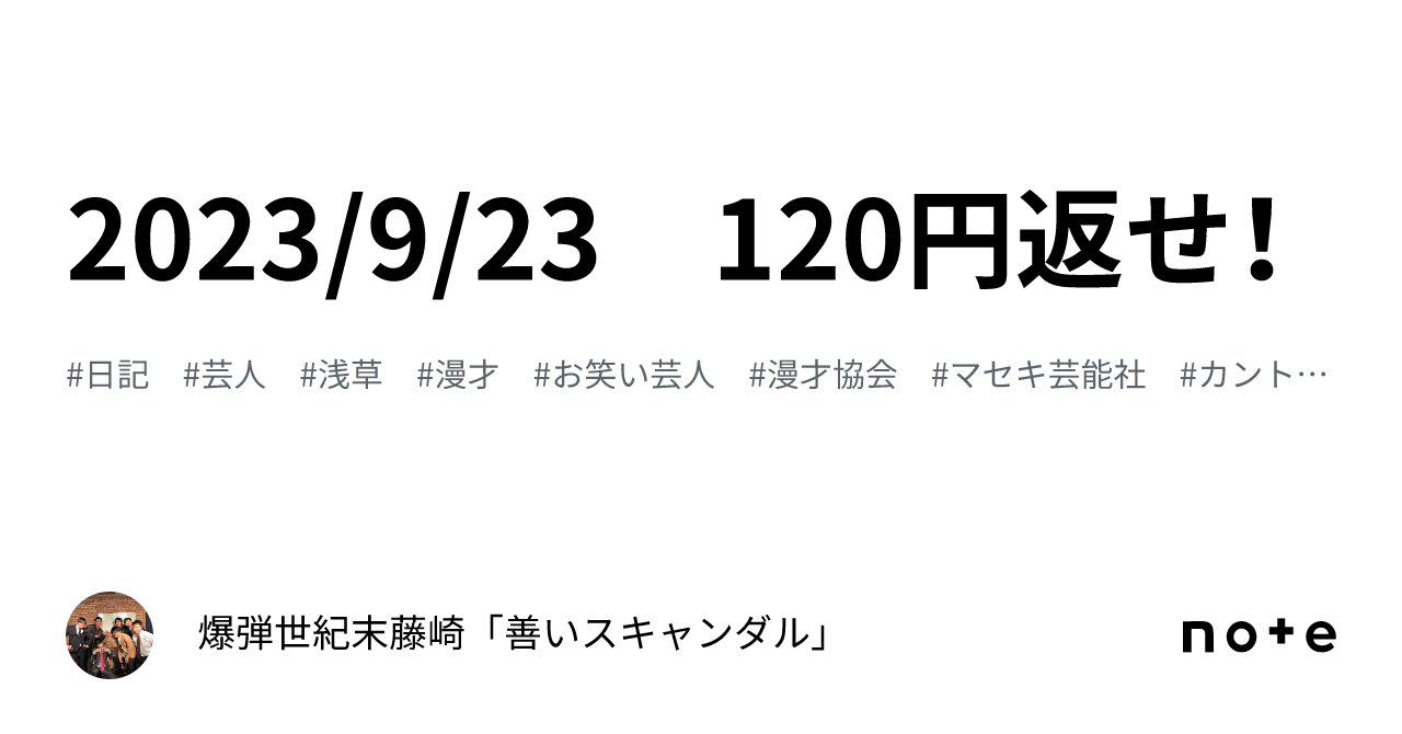 2023/9/23 120円返せ！｜爆弾世紀末藤崎「善いスキャンダル」