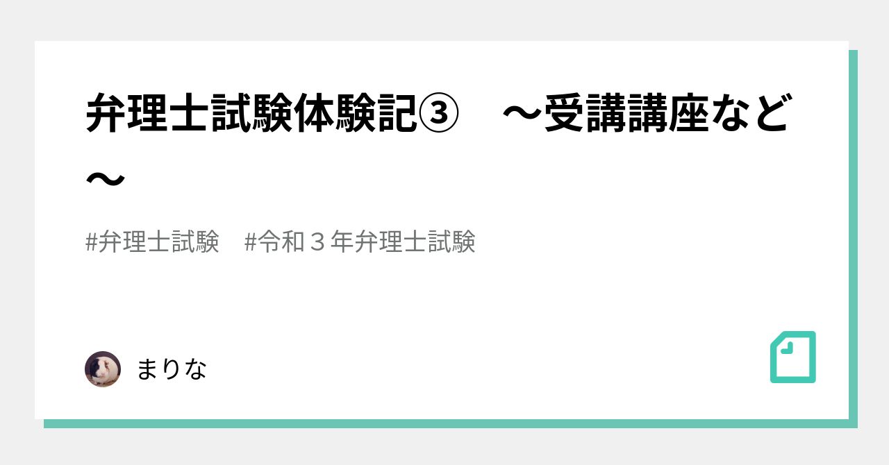 弁理士試験体験記③ ～受講講座など～｜まりな