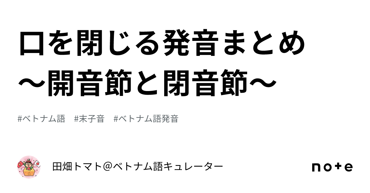 口を閉じる発音まとめ 〜開音節と閉音節〜｜田畑トマト＠ベトナム語キュレーター