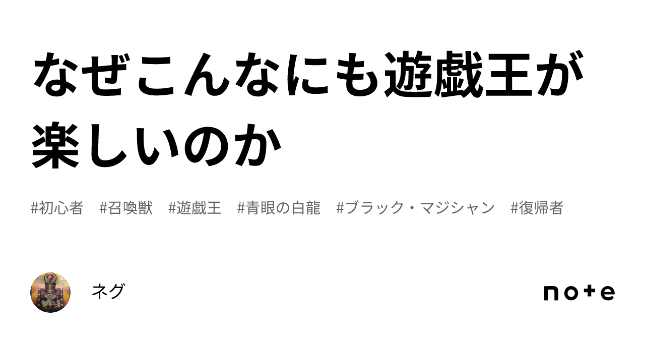なぜこんなにも遊戯王が楽しいのか｜ネグ