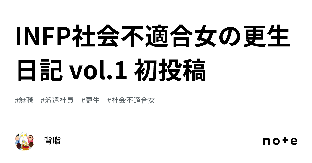 INFP社会不適合女の更生日記 vol.1 初投稿|背脂