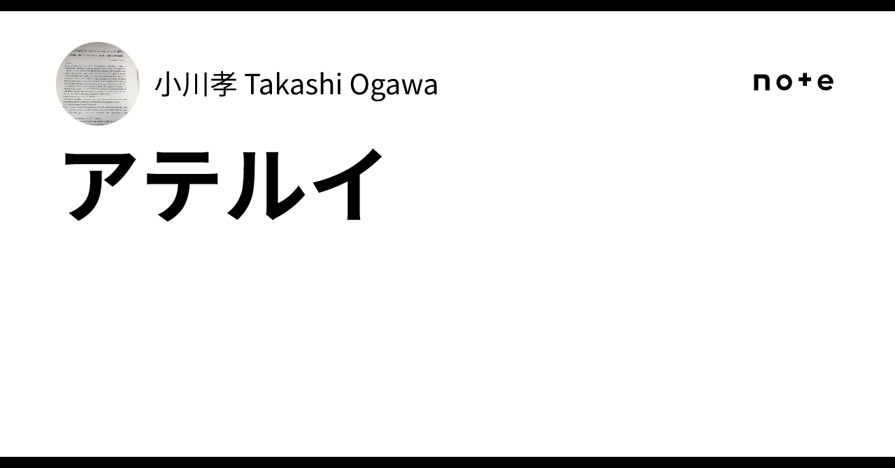 アテルイ｜小川孝 Takashi Ogawa