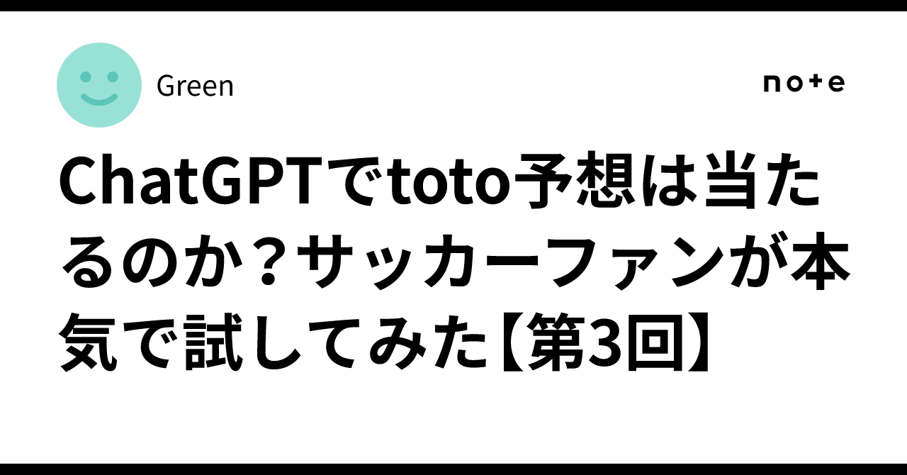 ChatGPTでtoto予想は当たるのか？サッカーファンが本気で試してみた【第3回】｜Green
