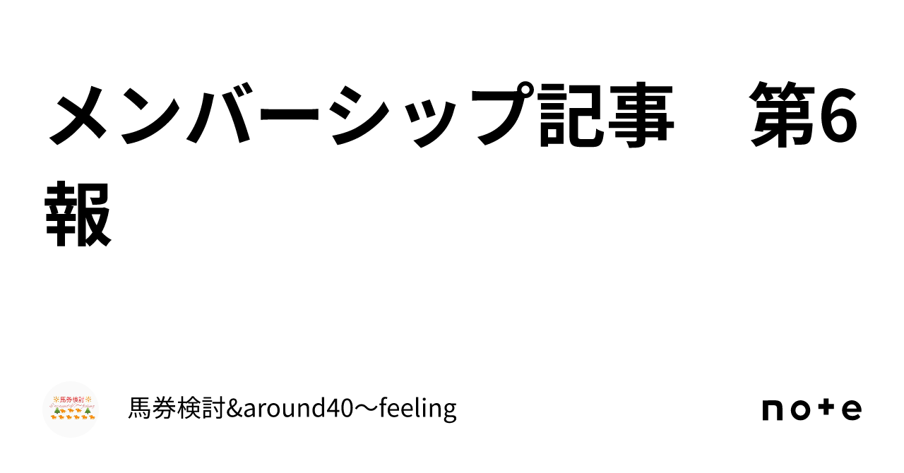 メンバーシップ記事　第6報｜馬券検討&around40〜feeling