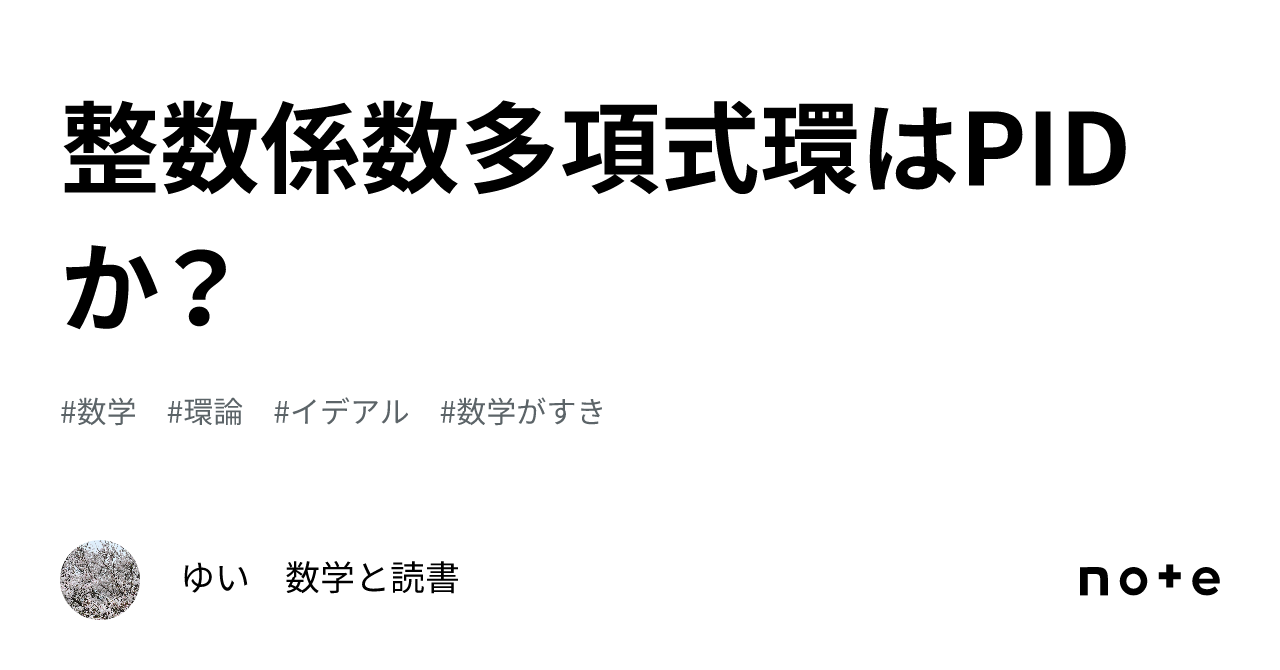 整数係数多項式環はPIDか？｜ゆい 数学と読書