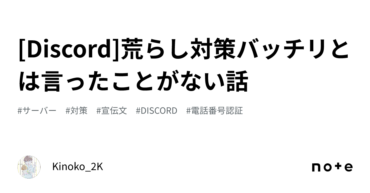 Discord]荒らし対策バッチリとは言ったことがない話｜Kinoko_2K