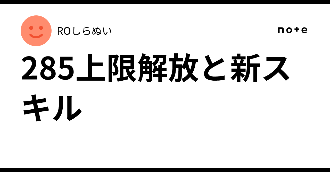 285上限解放と新スキル