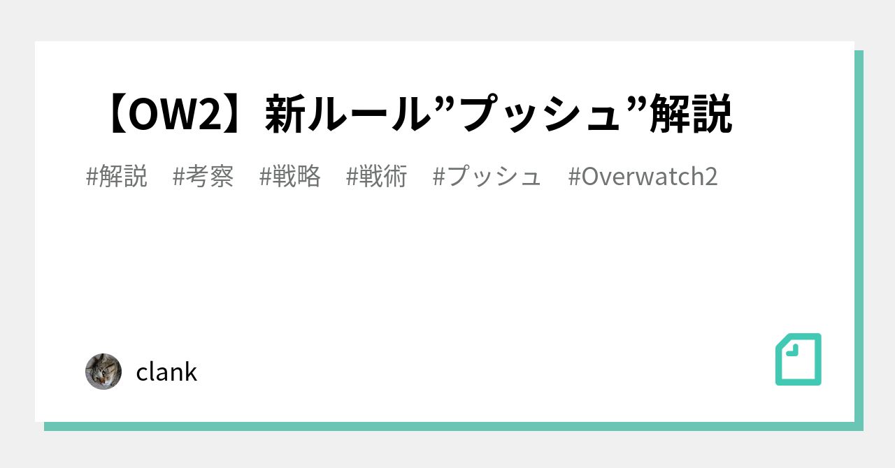 OW2】新ルール”プッシュ”解説｜clank