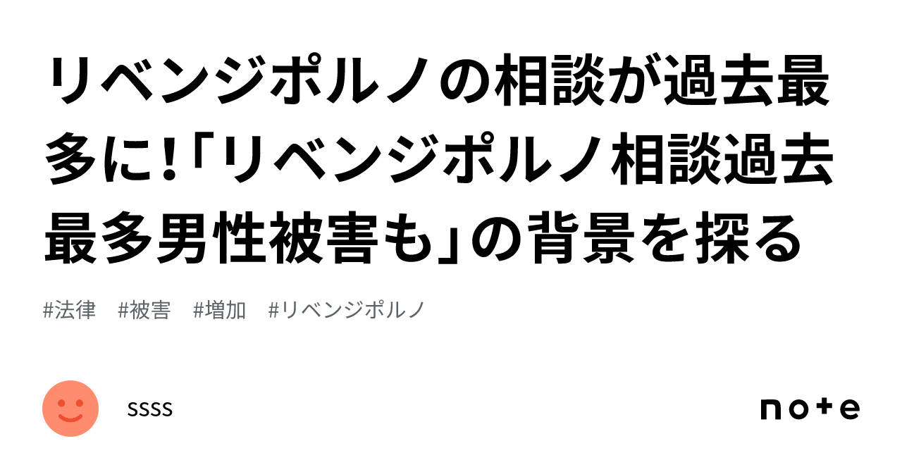 リベンジポルノの相談が過去最多に！「リベンジポルノ相談過去最多男性被害も」の背景を探る｜ssss