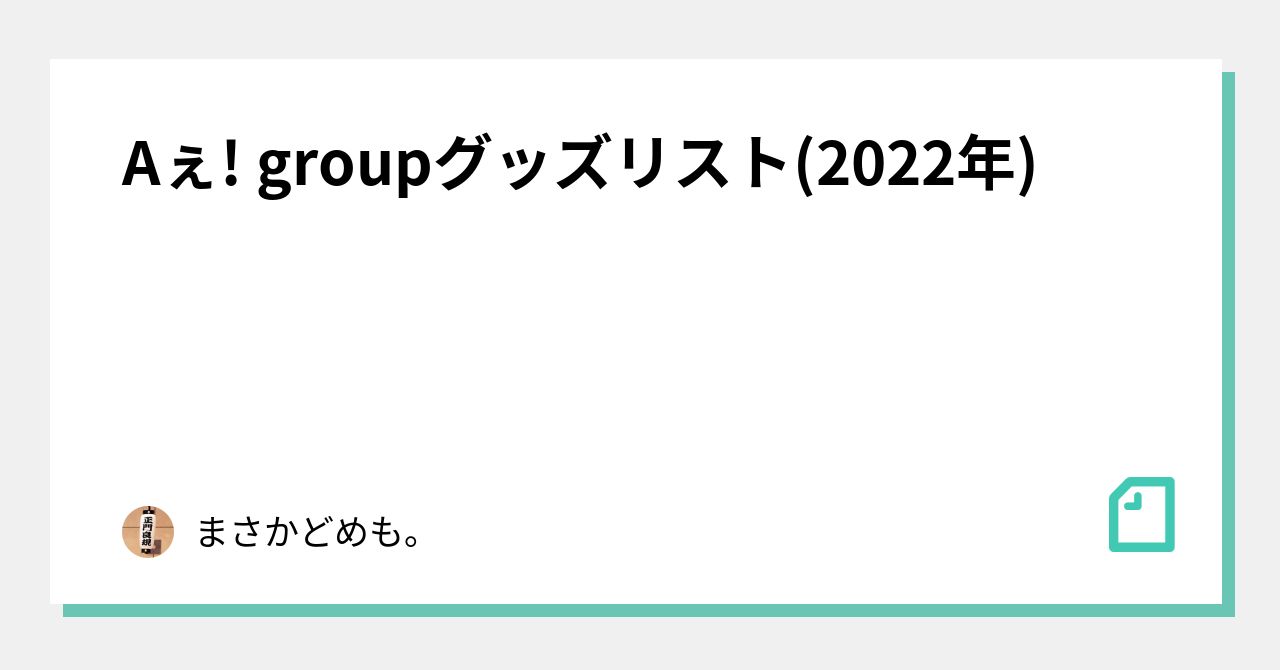 Aぇ! groupグッズリスト(2022年)｜まさかどめも。