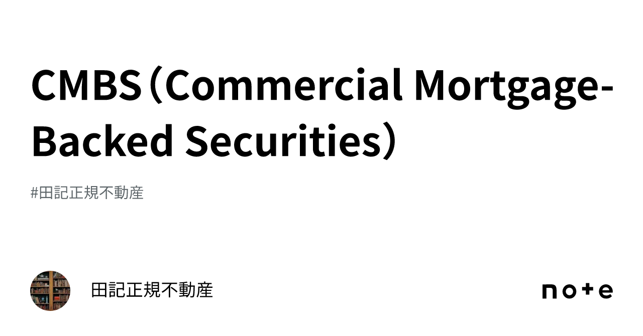 CMBS（Commercial Mortgage-Backed Securities）｜田記正規不動産