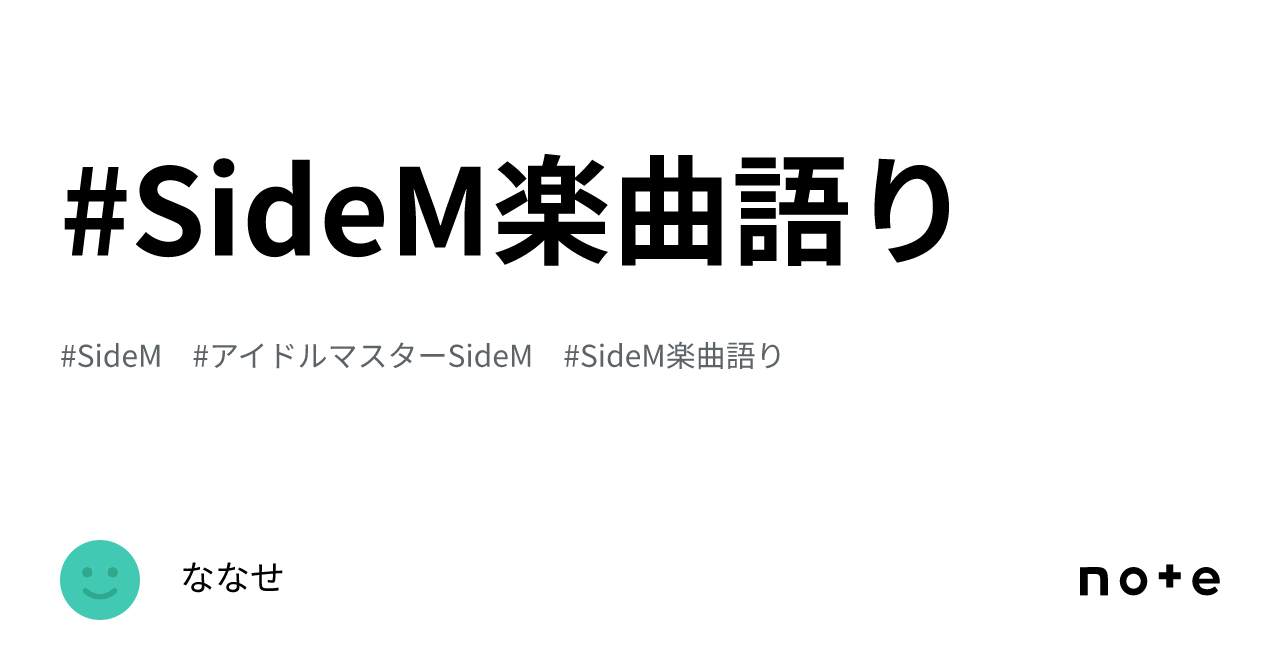 SideM楽曲語り｜ななせ