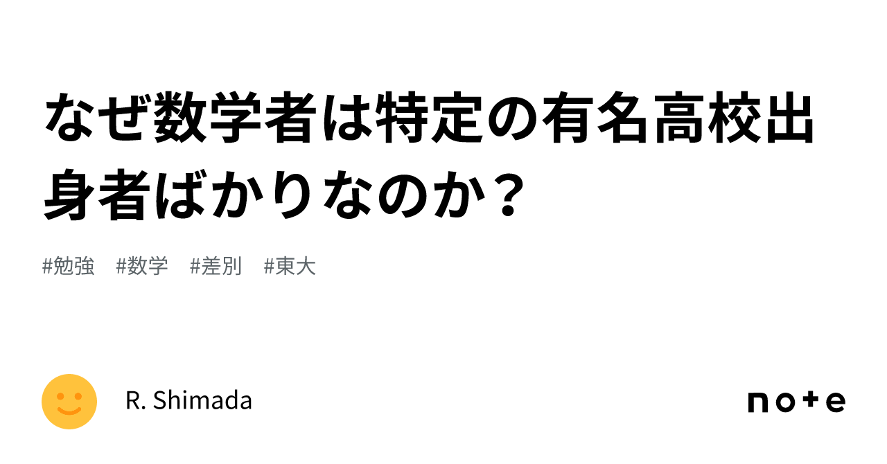 なぜ数学者は特定の有名高校出身者ばかりなのか？｜R. Shimada